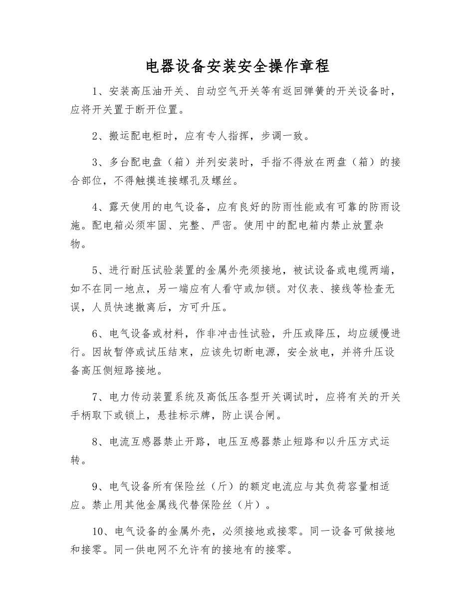 电器设备安装安全操作规程_第1页