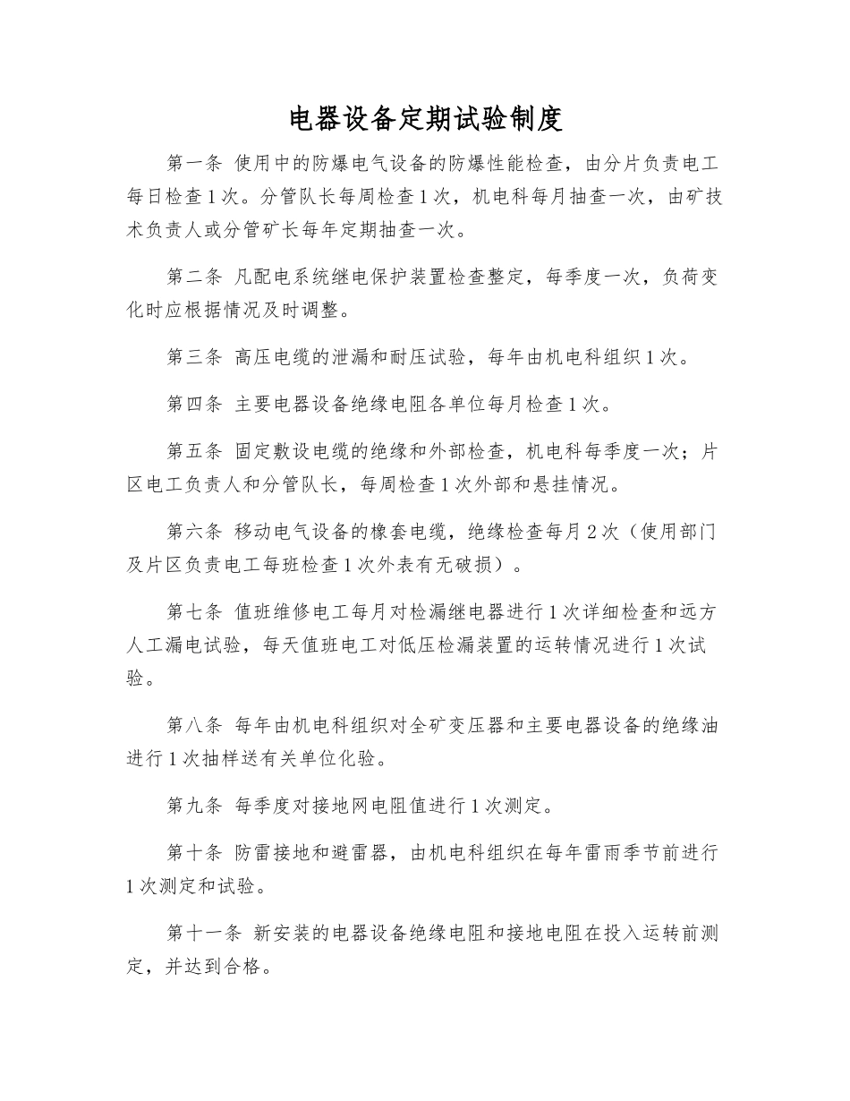 电器设备定期试验制度_第1页