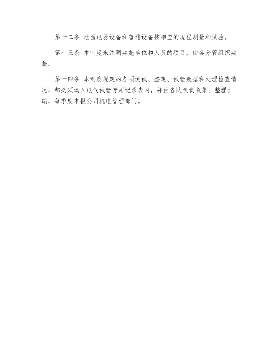 电器设备定期试验制度_第2页