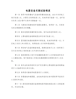 电器设备定期试验制度
