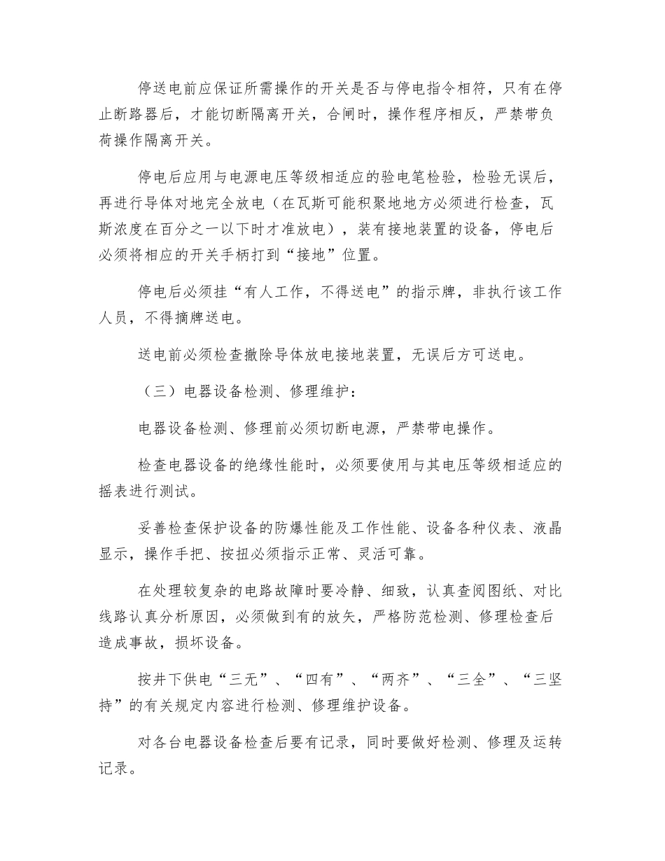 电器维护工安全技术操作规程_第2页