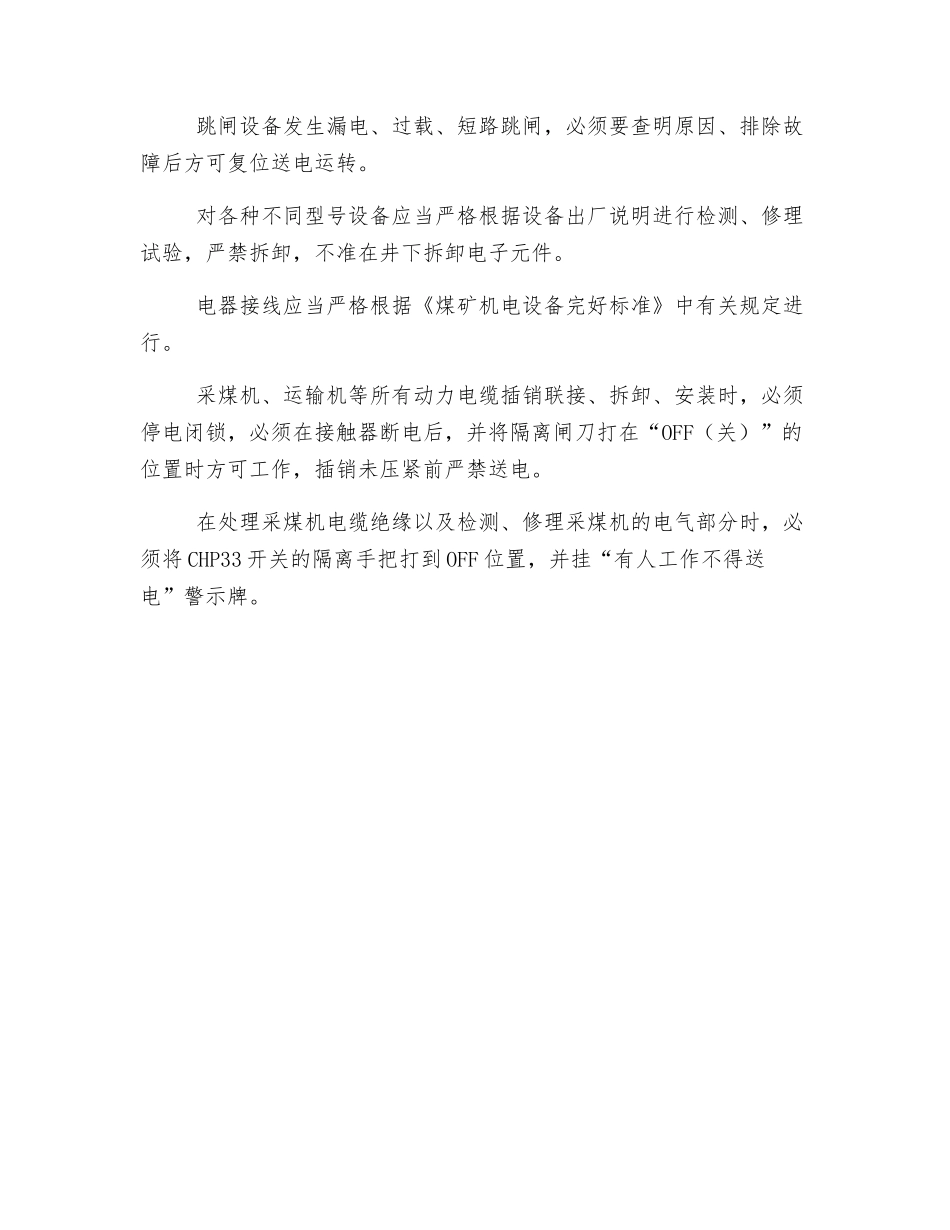 电器维护工安全技术操作规程_第3页