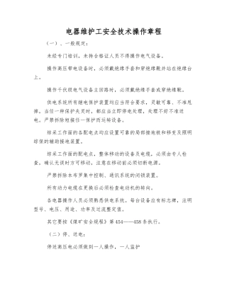 电器维护工安全技术操作规程