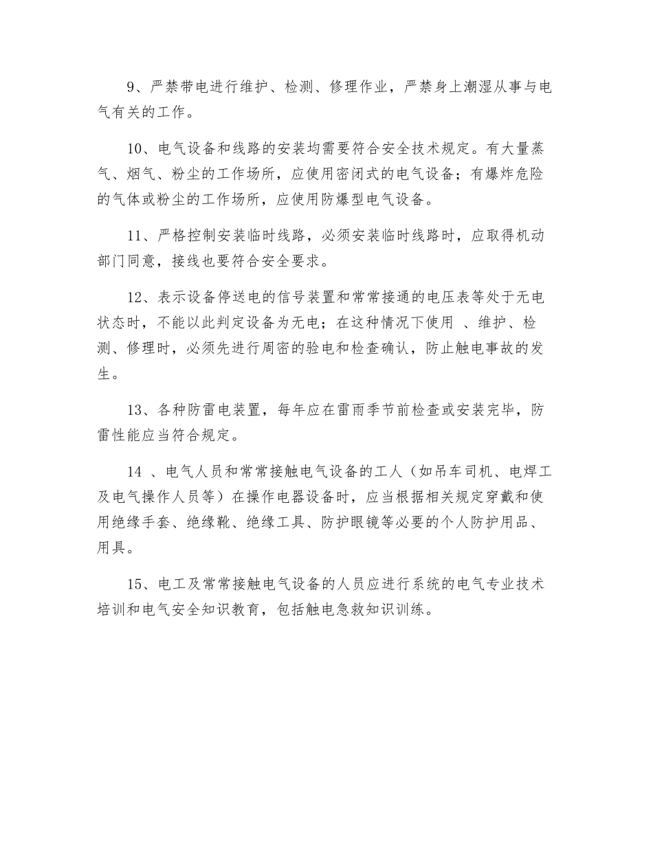 电器设备安全管理制度_第2页