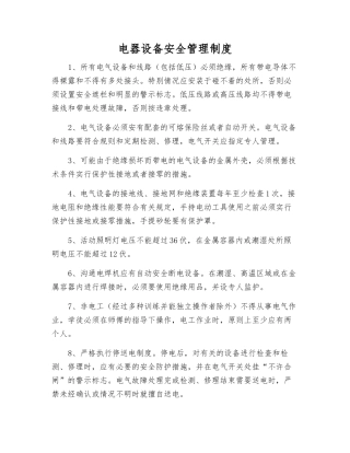 电器设备安全管理制度