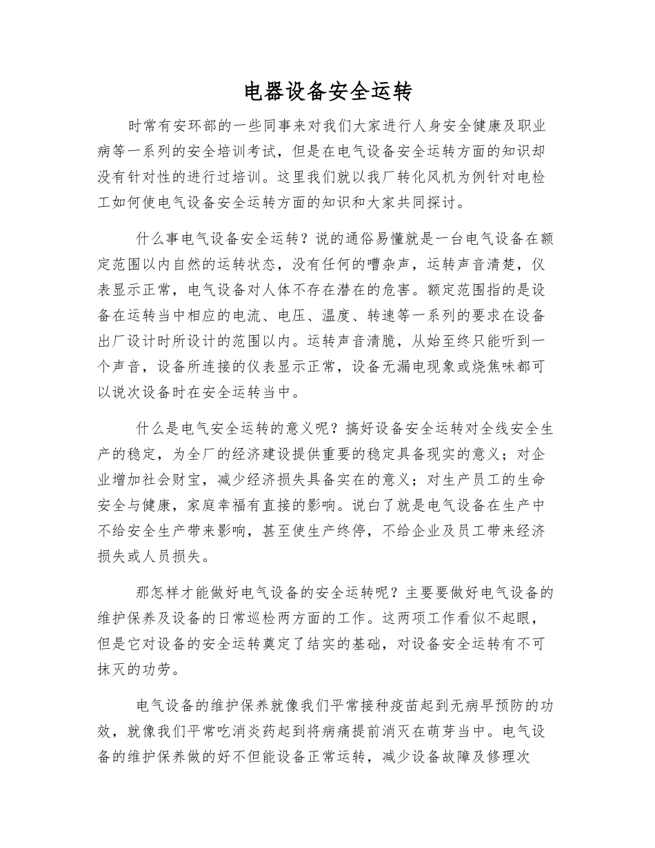 电器设备安全运行_第1页
