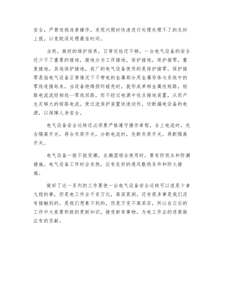 电器设备安全运行_第3页