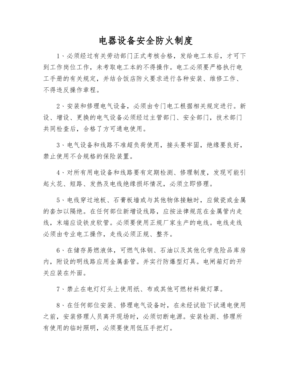 电器设备安全防火制度_第1页