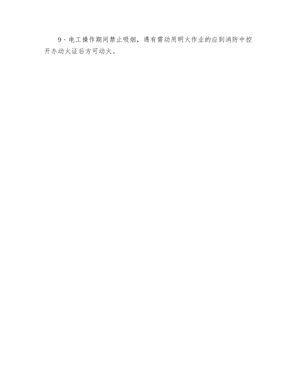 电器设备安全防火制度_第2页