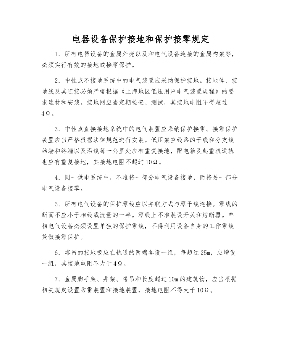 电器设备保护接地和保护接零规定_第1页