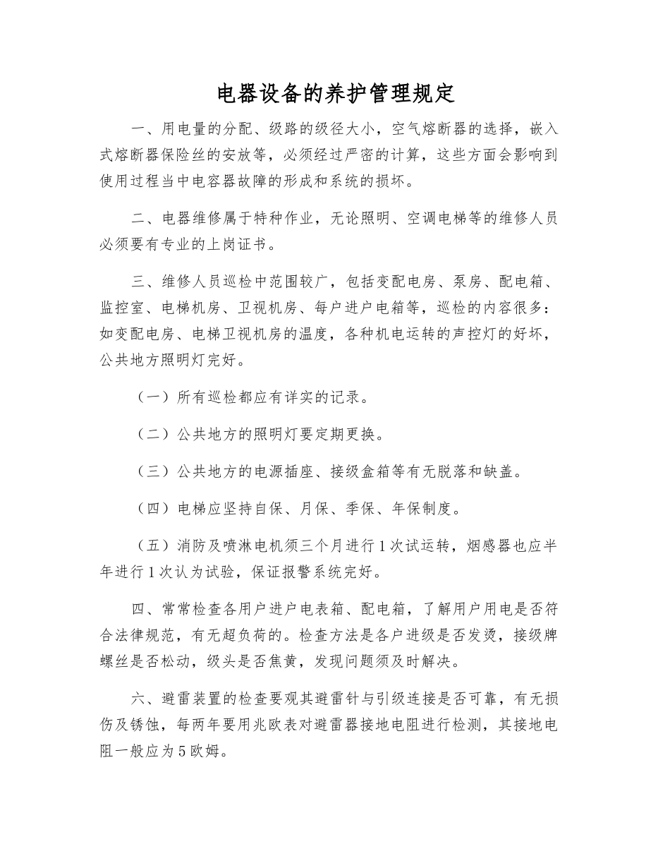 电器设备的养护管理规定_第1页