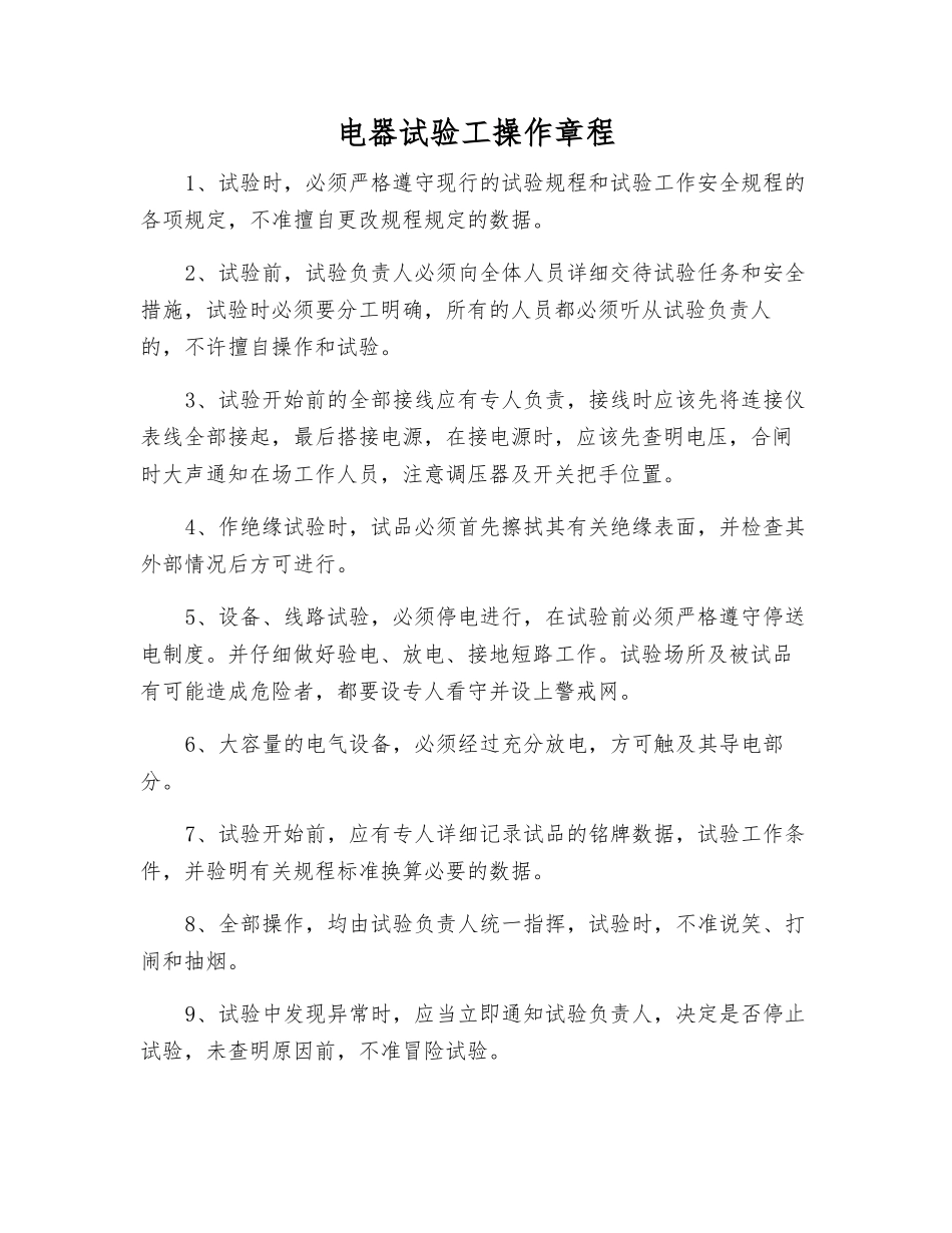 电器试验工操作规程_第1页