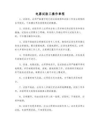电器试验工操作规程