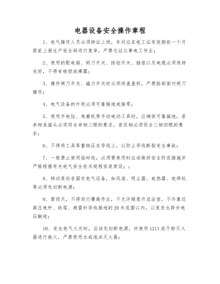 电器设备安全操作规程