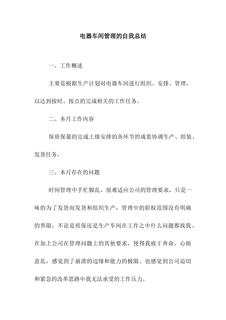 电器车间管理的自我总结_第1页