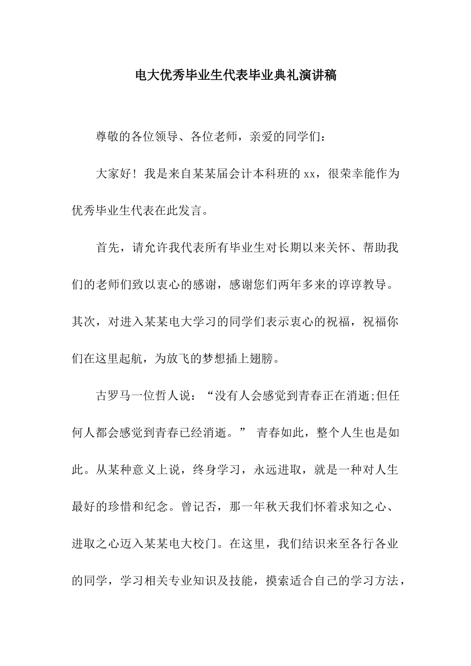 电大优秀毕业生代表毕业典礼演讲稿_第1页