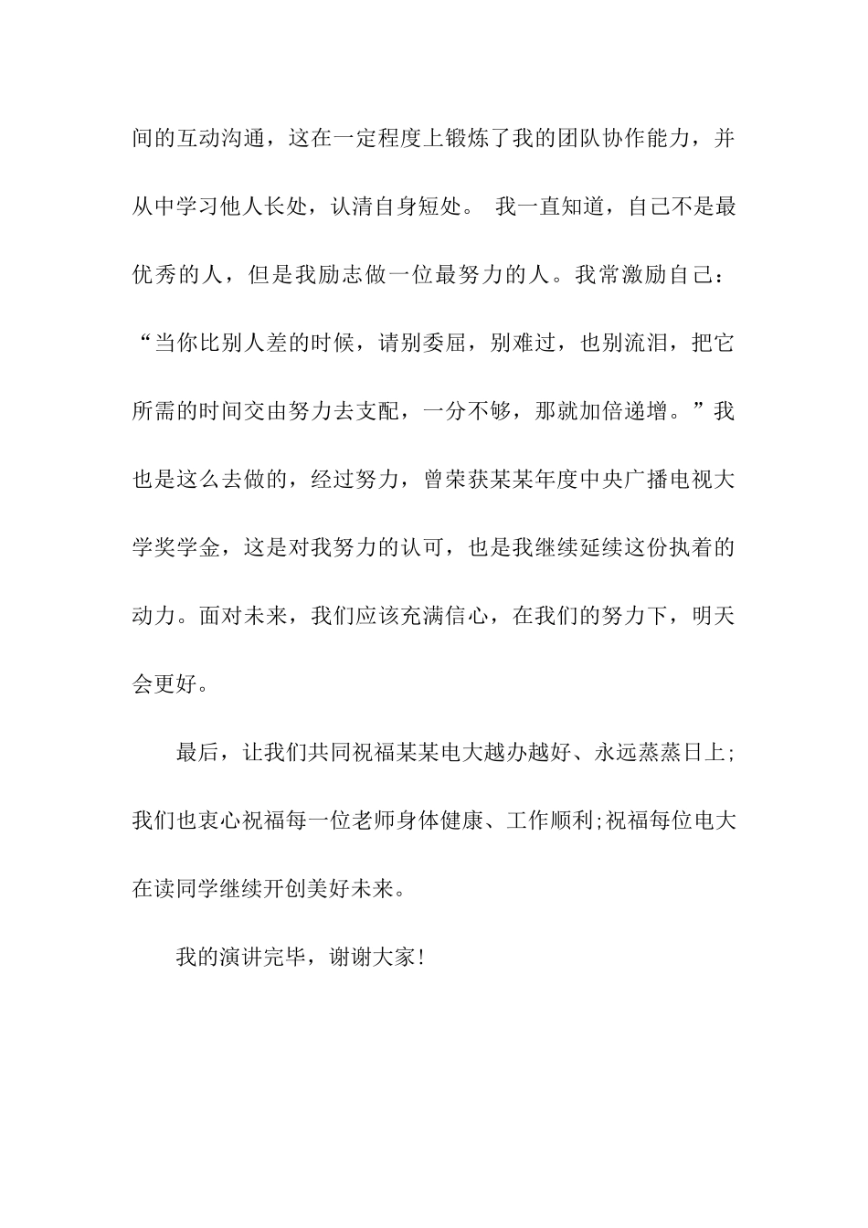 电大优秀毕业生代表毕业典礼演讲稿_第3页