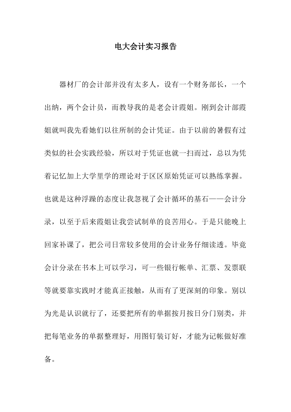 电大会计实习报告_第1页