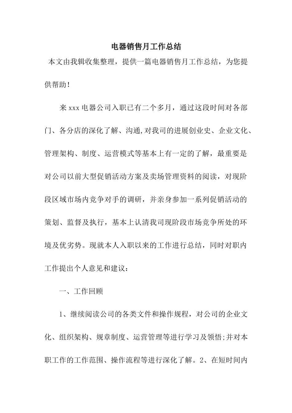 电器销售月工作总结_第1页