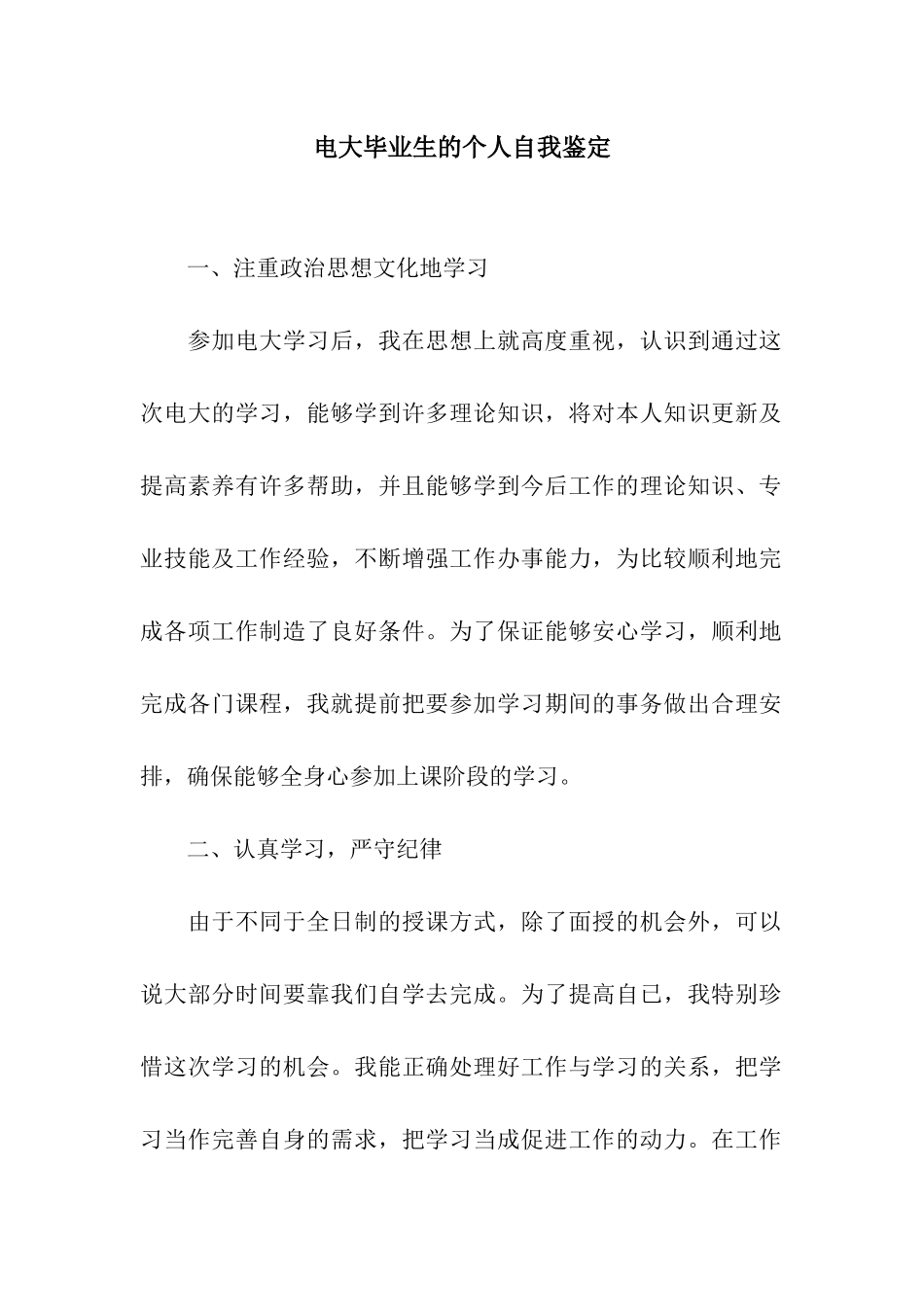 电大毕业生的个人自我鉴定_第1页