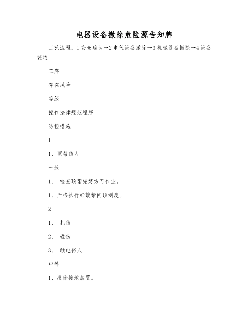 电器设备撤除危险源告知牌_第1页