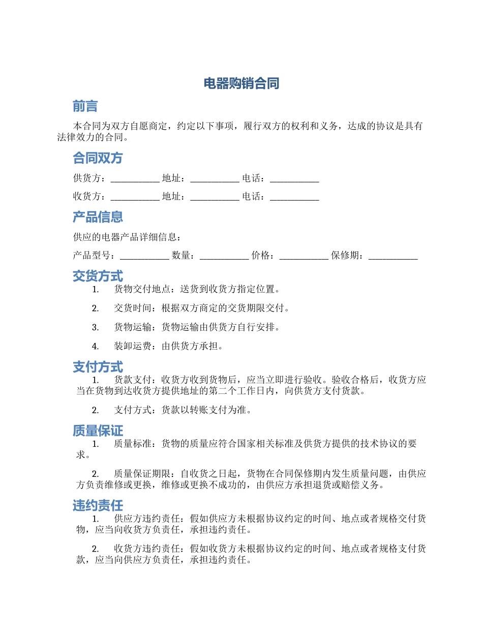 电器购销合同电器购销合同_第1页