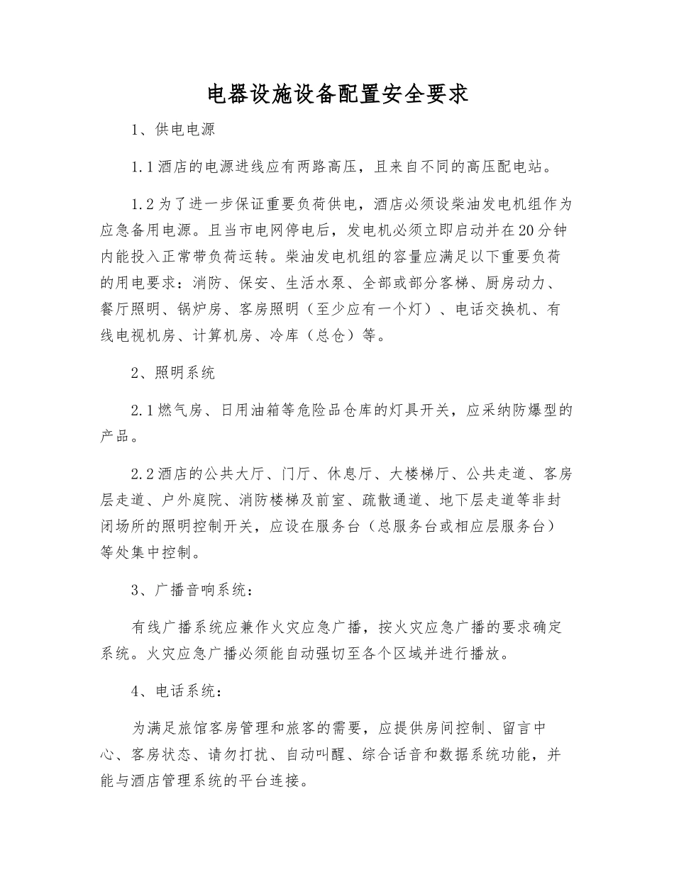 电器设施设备配置安全要求_第1页
