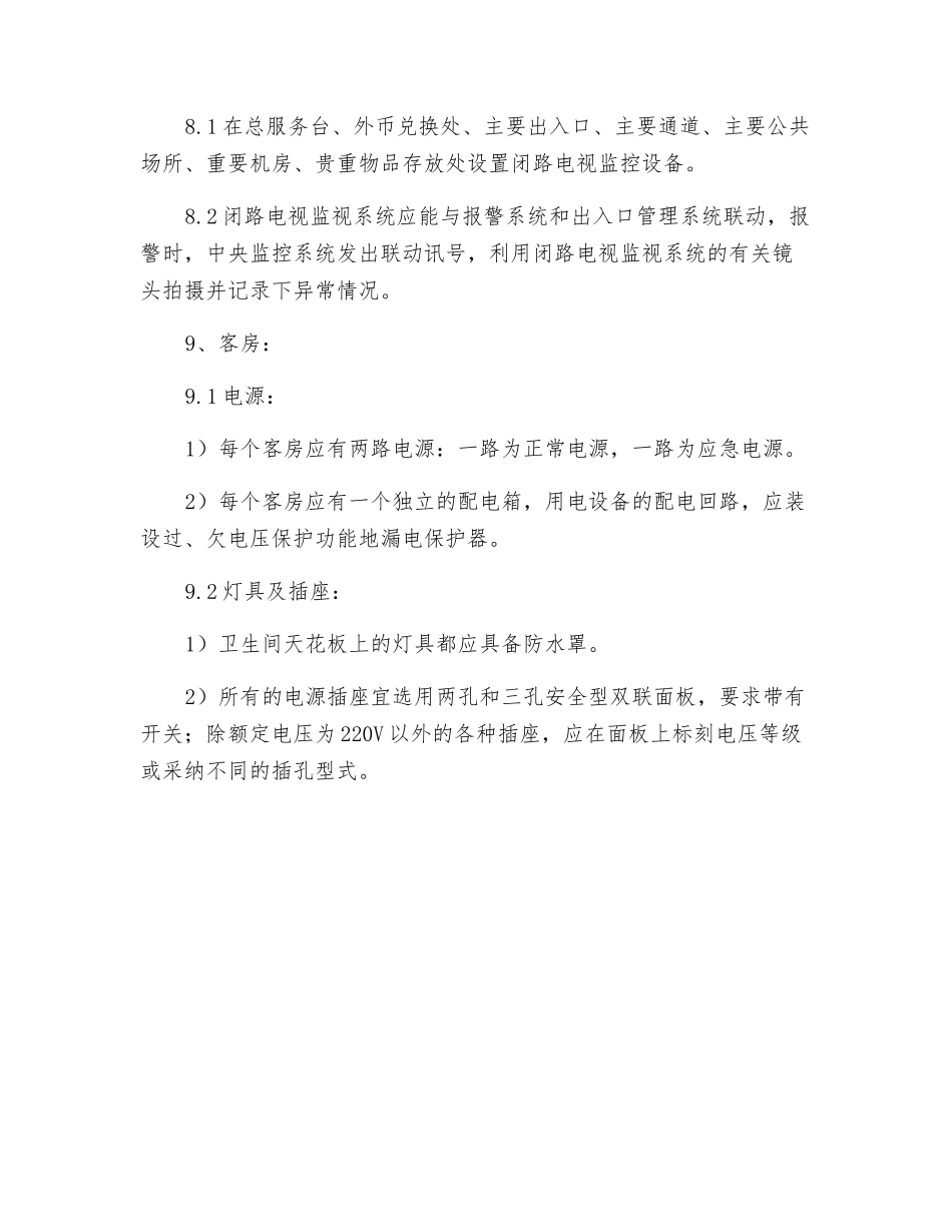 电器设施设备配置安全要求_第3页