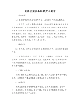 电器设施设备配置安全要求