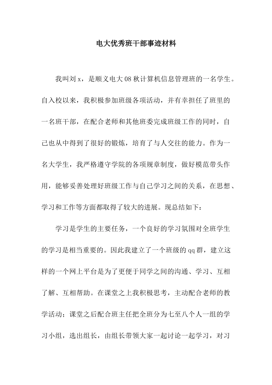 电大优秀班干部事迹材料_第1页