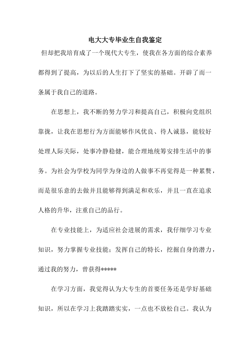 电大大专毕业生自我鉴定_第1页