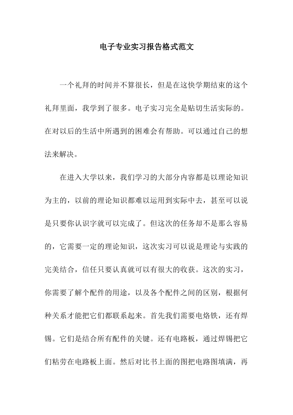 电子专业实习报告格式范文_第1页
