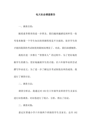 电大社会调查报告
