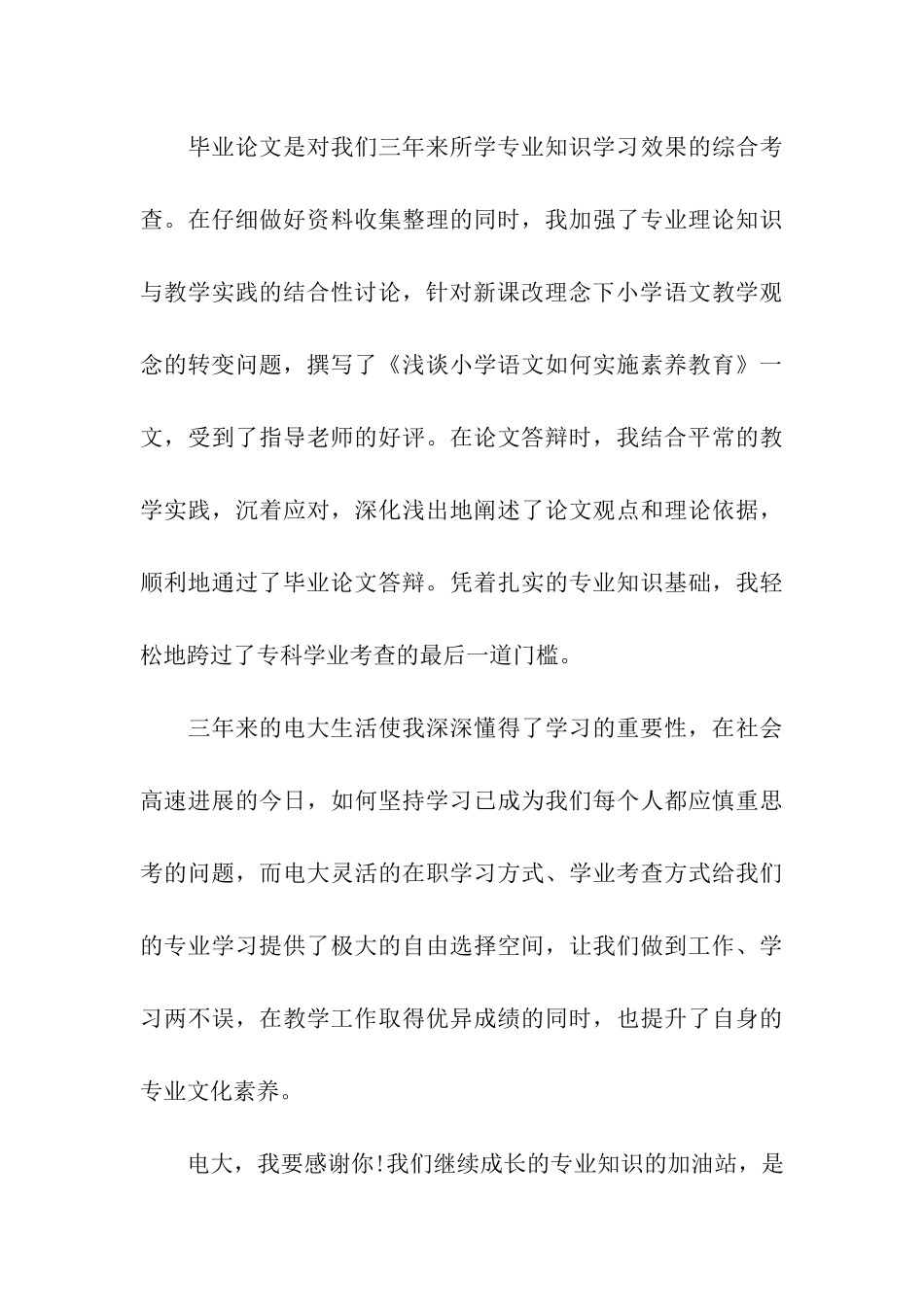 电大小教专科毕业个人自我鉴定_第3页