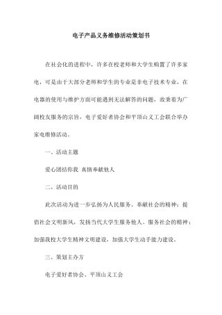 电子产品义务维修活动策划书