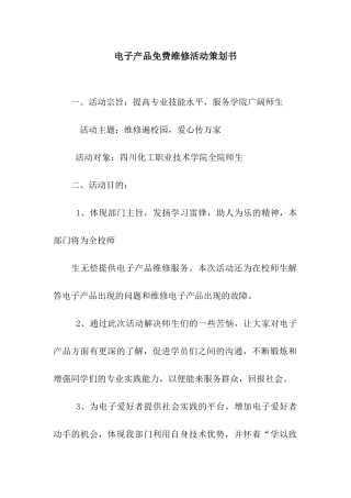 电子产品免费维修活动策划书