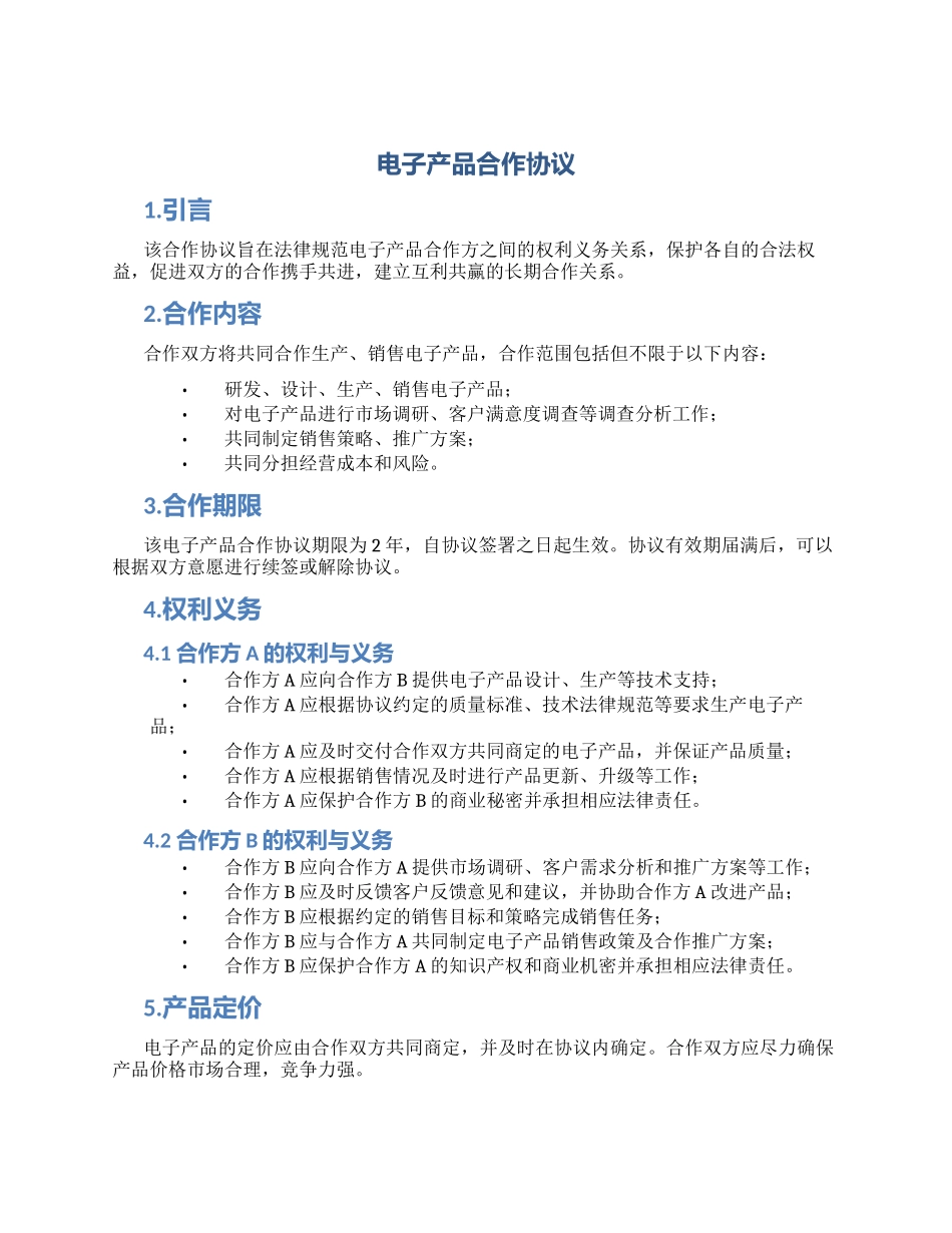 电子产品合作协议_第1页