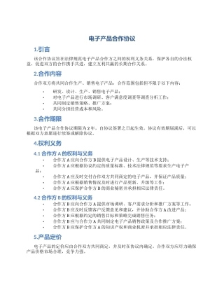 电子产品合作协议
