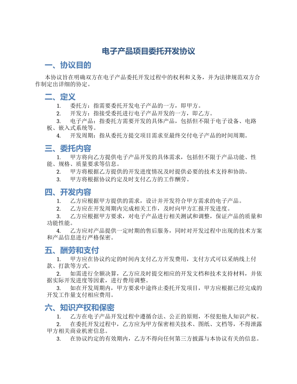 电子产品项目委托开发协议_第1页