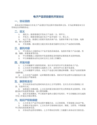 电子产品项目委托开发协议