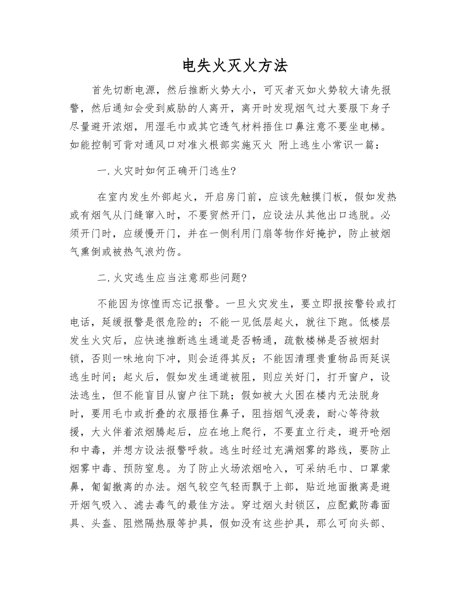 电失火灭火方法_第1页