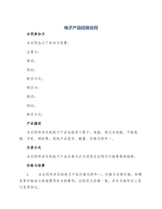 电子产品经销合同电子产品经销合同