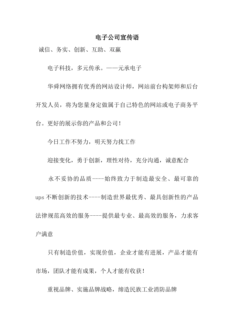 电子公司宣传语_第1页