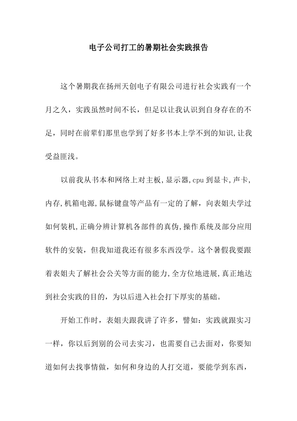 电子公司打工的暑期社会实践报告_第1页