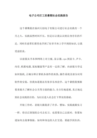 电子公司打工的暑期社会实践报告