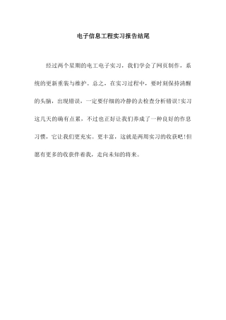电子信息工程实习报告结尾