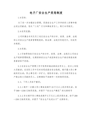 电子厂安全生产奖惩制度