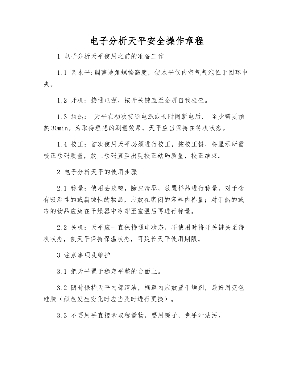 电子分析天平安全操作规程_第1页