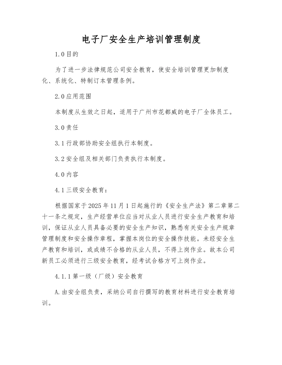 电子厂安全生产培训管理制度_第1页