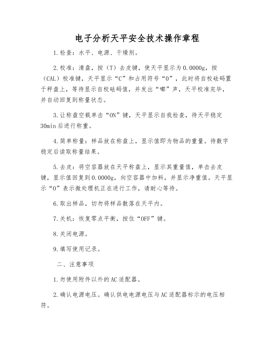 电子分析天平安全技术操作规程_第1页